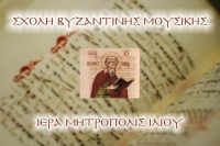 Έναρξη μαθημάτων Σχολής Βυζαντινής Μουσικής